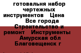 готовальня набор чертежных инструментов › Цена ­ 500 - Все города Строительство и ремонт » Инструменты   . Амурская обл.,Благовещенск г.